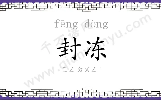 封冻