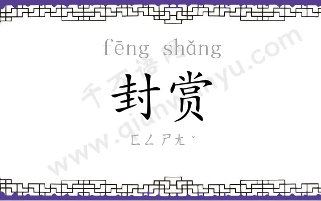 封赏
