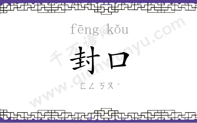 封口