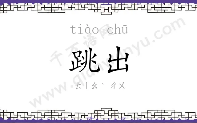 跳出