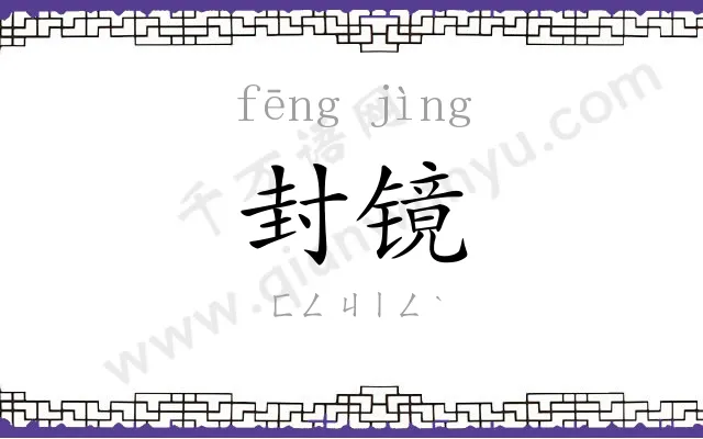 封镜