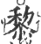 黎(宋·印刷字体·广韵)