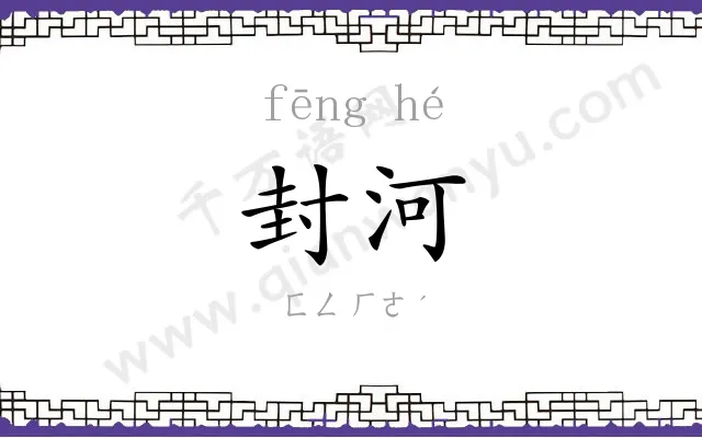 封河
