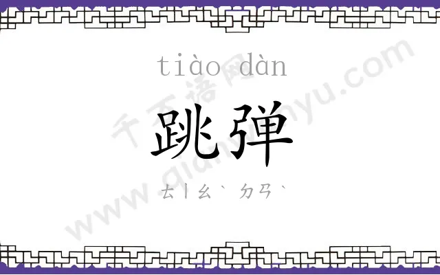 跳弹