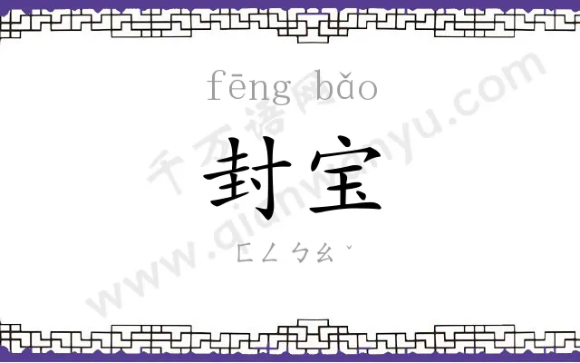 封宝