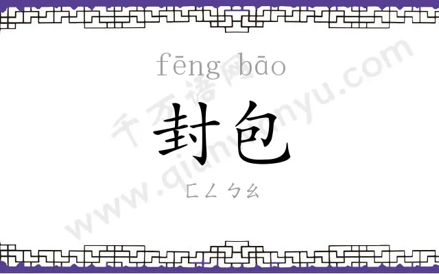 封包