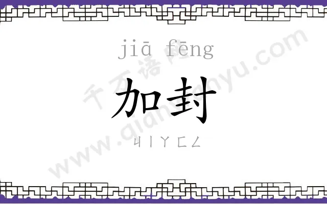 加封
