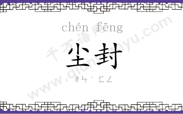 尘封