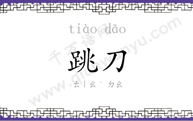 跳刀
