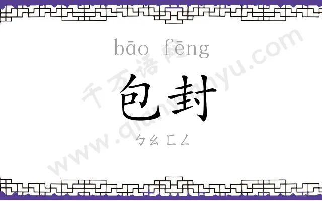包封