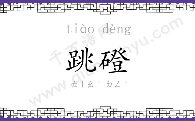 跳磴
