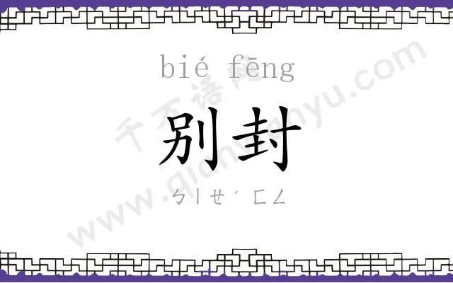 别封