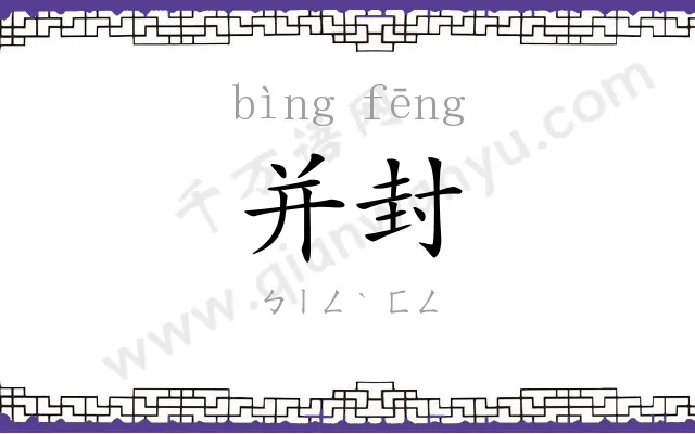 并封