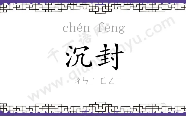 沉封