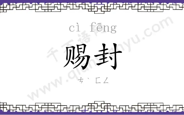 赐封
