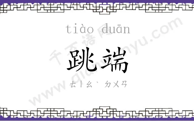 跳端