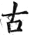 古(明·印刷字体·洪武正韵)