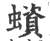 蠀(宋·印刷字体·广韵)