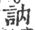 讷(宋·印刷字体·广韵)