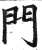 门(明·印刷字体·洪武正韵)