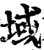 域(宋·印刷字体·增韵)