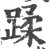 蹂(宋·印刷字体·广韵)
