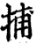 捕(宋·印刷字体·增韵)
