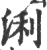 浰(宋·印刷字体·广韵)