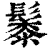 䰍(清·印刷字体·康熙字典)