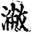 潎(宋·印刷字体·增韵)
