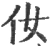 㚢(宋·印刷字体·广韵)