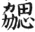 勰(明·印刷字体·洪武正韵)