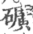 旷(宋·印刷字体·广韵)