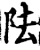 阹(宋·印刷字体·增韵)