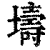 壔(清·印刷字体·康熙字典)