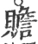 赡(宋·印刷字体·广韵)