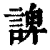 諀(清·印刷字体·康熙字典)