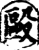 殴(宋·印刷字体·增韵)