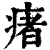 瘏(清·印刷字体·康熙字典)