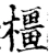 橿(宋·印刷字体·增韵)