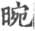 晼(宋·印刷字体·广韵)