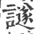 譢(宋·印刷字体·广韵)