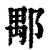 𨜖(清·印刷字体·康熙字典)
