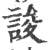 誜(宋·印刷字体·广韵)