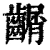 𪙑(清·印刷字体·康熙字典)