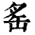 䍃(清·印刷字体·康熙字典)