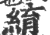 䋭(宋·印刷字体·广韵)