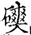 磢(宋·印刷字体·增韵)