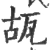 瓳(宋·印刷字体·广韵)