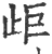 歫(宋·印刷字体·广韵)